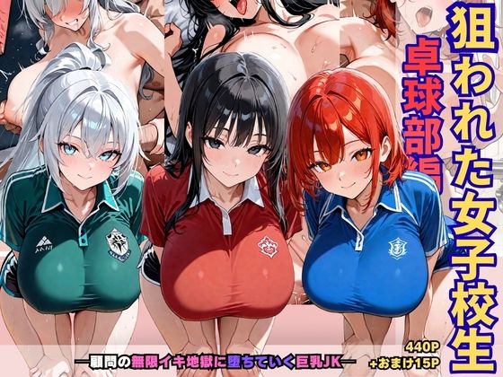 狙われた女子校生卓球部編─顧問の無限イキ地獄に堕ちていく巨乳JK─