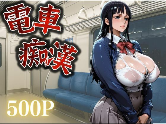 痴●鉄道【ニコ・ロビン編】