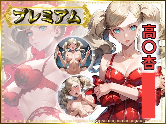 痴態が見えちゃう＃26 高〇杏編