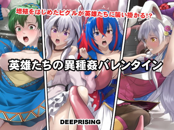 英雄たちの異種姦バレンタイン