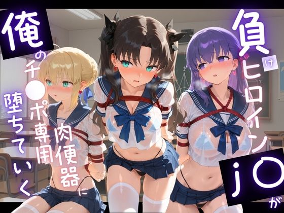 負けヒロインJKが俺のチ●ポ専用肉便器に堕ちていく F〇te