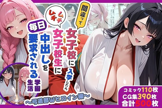 間違って女子校に入学したらムチムチ女子校生に毎日中出しを要求される学園生活〜弓道部Wヒロイン編〜