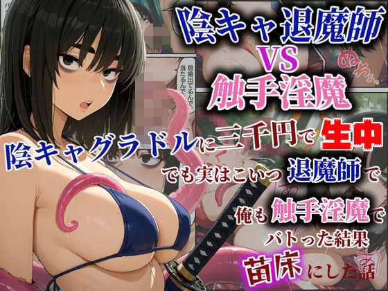 陰キャ退魔師VS触手淫魔！陰キャグラドルを三千円で生中！でも実はこいつ退魔師で！俺も触手淫魔で！バトった結果苗床にした話