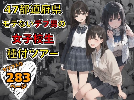 47都道府県  デブ男の女子校生種付ツアー