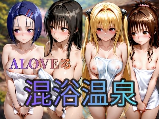 To LOVEる   混浴温泉偏  4人