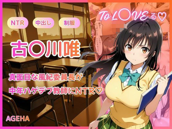 【フルカラー】真面目な風紀委員長が中年ハゲデブ教師にNTR（はーと）