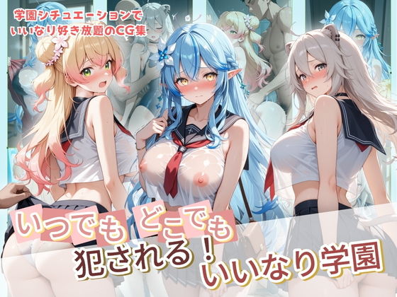 いつでもどこでも犯●れる！？いいなり学園 ホ〇ライブ 7