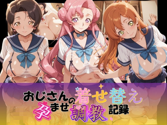 おじさんの着せ替え孕ませ調教記録 コ〇ドギアス Ver.2