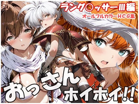 おっさんホイホイ ラング○ッサー3編