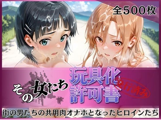 その女たち、玩具化許可証発行済み -街の男たちの共用肉オナホとなったヒロインたち- ア●ナ＆直●編