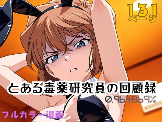 とある毒薬研究員の回顧録 0.964869％