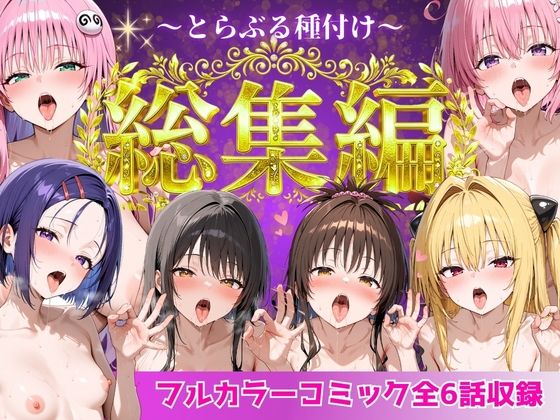 とらぶる総集編  全6話大収録