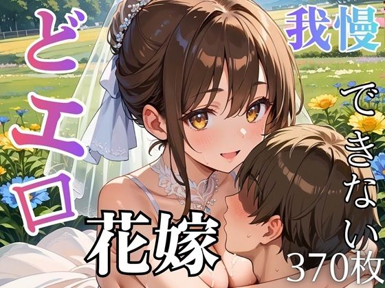 どエロ花嫁に我慢できない★370枚