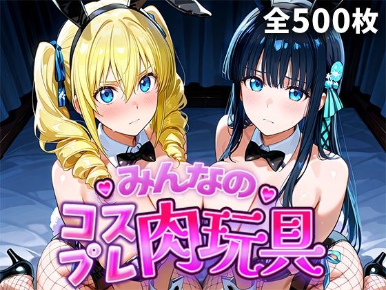 みんなのコスプレ肉玩具魔〇科高〇の劣等生編