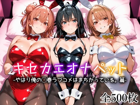 キセカエオナペット -やはり俺の◯春ラブコメはまちがっている篇-