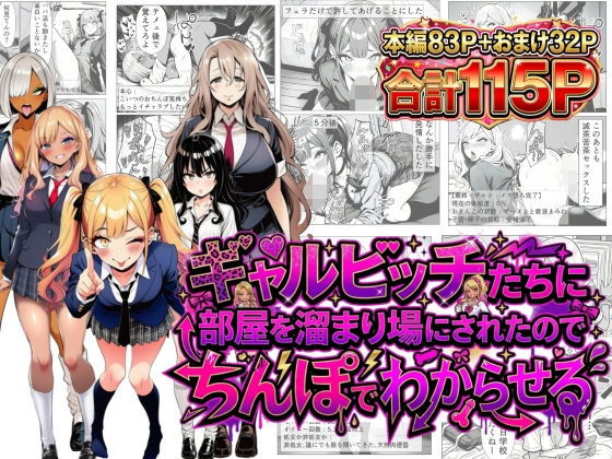 ギャルビッチたちに部屋を溜まり場にされたのでちんぽでわからせる
