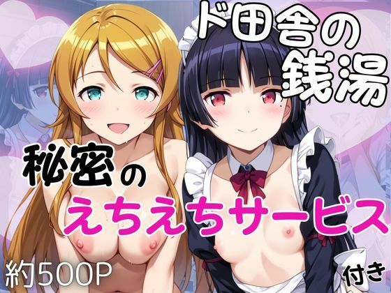 ド田舎銭湯のぬるぬる洗体マッサージ！身体を洗っていたら本番まで…【●●桐乃＆五○瑠璃編】