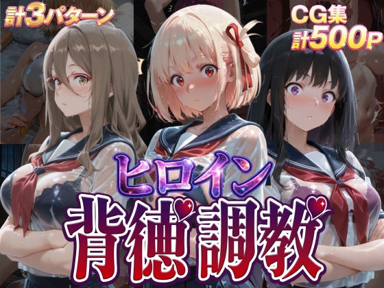 ヒロイン背徳調教-リ〇リス・リ〇イル-