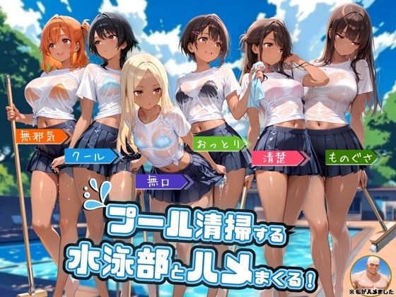 プール清掃する水泳部とハメまくる！