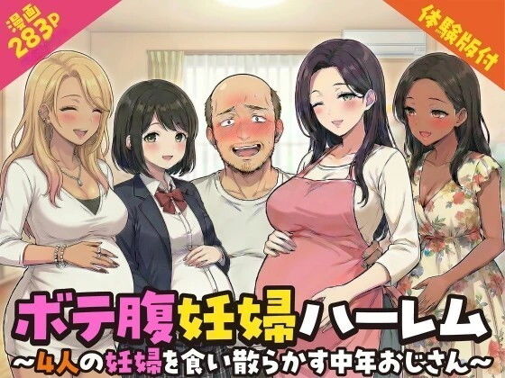 ボテ腹妊婦ハーレム〜4人の妊婦を食い散らかす中年おじさん〜【漫画283P】