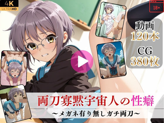両刀寡黙宇宙人の性癖〜メガネ有り無しガチ両刀〜【高画質動画・画像】期間限定価格！