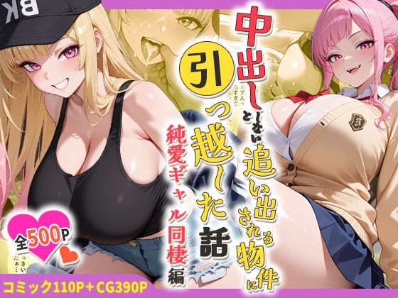 中出ししないと追い出される物件に引っ越した話〜純愛ギャル同棲編〜