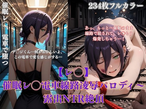 催●レ◯電車凌●パロディ〜チェン◯ーマン風美女が線路拘束アヘ顔・妊娠NTRシチュ満載