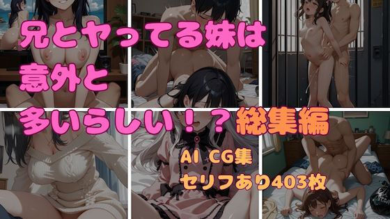 兄とヤってる妹は意外と多いらしい！？総集編！