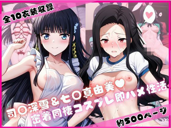 司○深雪＆七○真由美と密着同棲コスプレ即ハメ性活