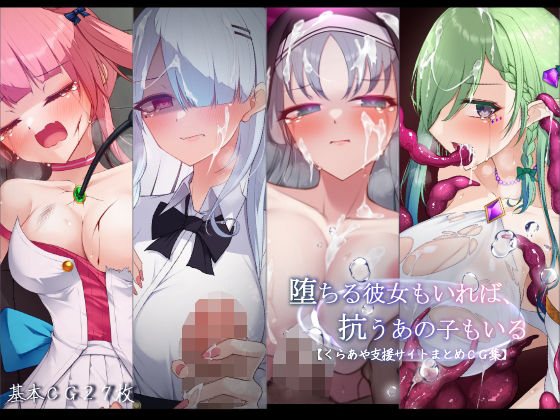 堕ちる彼女もいれば、抗うあの子もいる。【くらあや支援サイトまとめCG集】