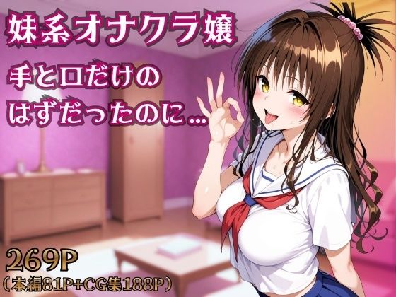 妹系オナクラ嬢〜手と口だけのはずだったのに〜