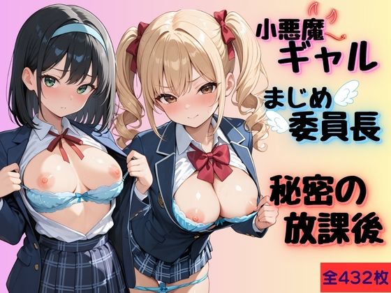 小悪魔ギャルとまじめ委員長の秘密の放課後