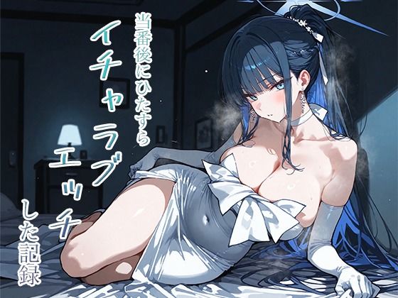 当番後にひたすらイチャラブエッチした記録-サオリ編-