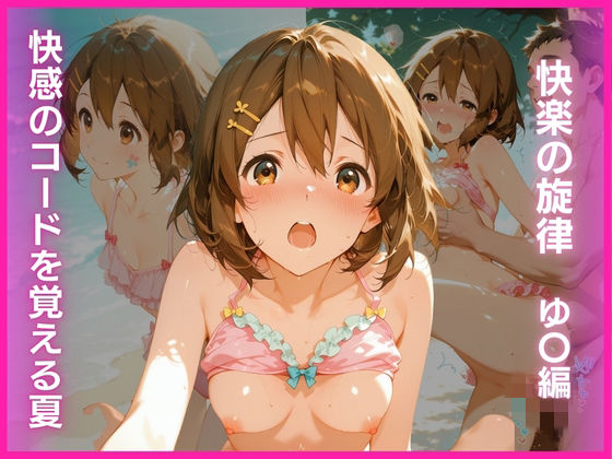 快感のコードを覚える夏:快楽の旋律 ゆ〇編