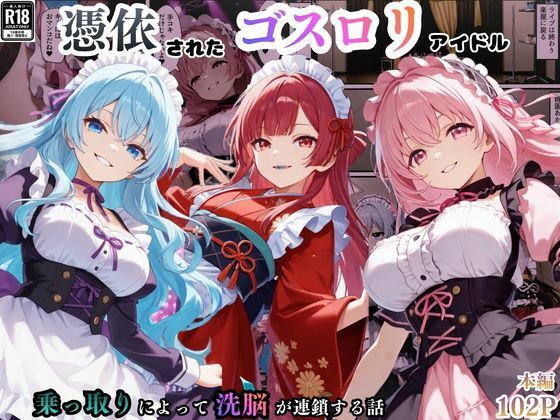 憑依されたゴスロリ服のアイドルたち〜乗っ取りによって洗脳が連鎖していく話〜