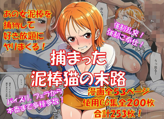 捕まった泥棒猫の末路