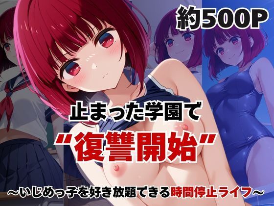 止まった世界で復讐開始。いじめっ子を好き放題できる時間停止ライフ〜有○かな編〜