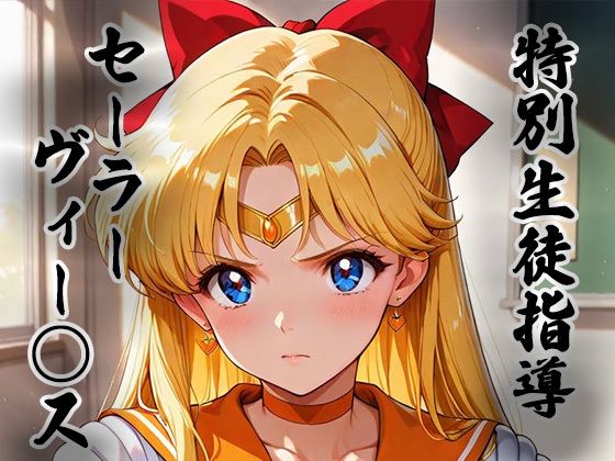 煌:特別生徒指導〜セーラーヴィー○ス〜