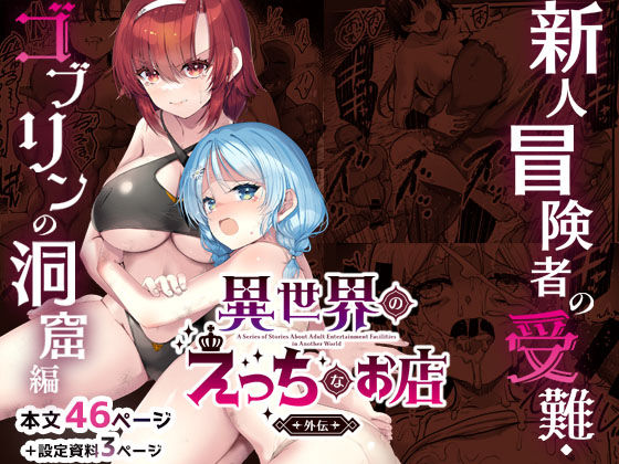 異世界えっちなお店外伝-新人冒険者の受難・ゴブリンの洞窟編-