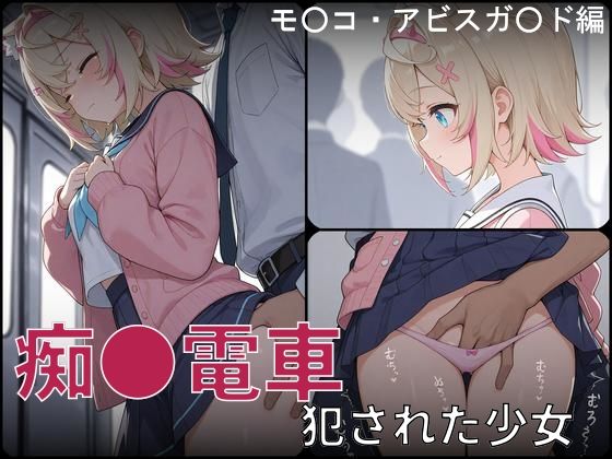 痴●電車 犯●れた少女 モ●コ・アビスガ●ド編