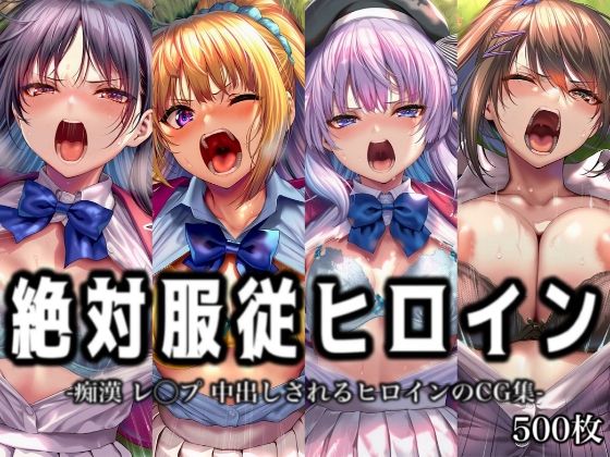 絶対服従ヒロイン -痴● レ◯プ 中出しされるヒロインのCG集-よ◯こそ実◯至上主義の教室へ編 4名