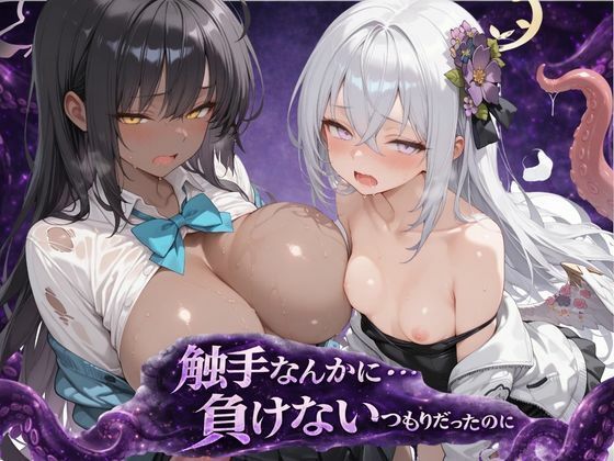 触手なんかに・・・負けないつもりだったのに。ブ●アカ編