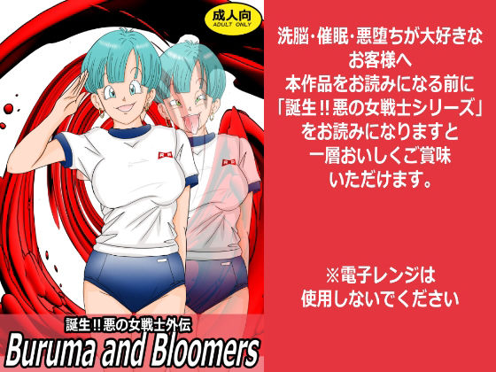 誕生！悪の女戦士外伝  Buruma  and Bloomers