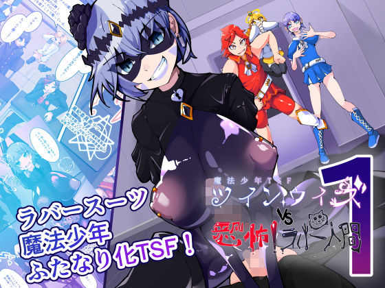 魔法少年TSF！ツインウィズ VS 恐怖！ラバー人間1