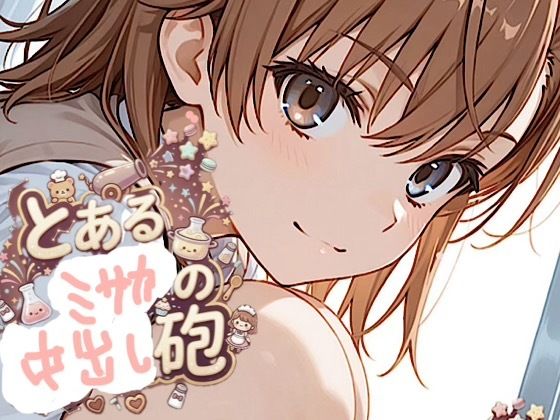 500ページ【とある御◯の中出し砲】屈辱！弱み握られ格下ザコジジイ達100人以上とSEX！ヴァージンブレイク  コミック2巻