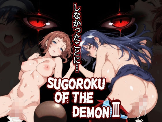 Sugoroku Of The DemonIII （悪魔のスゴロク3）
