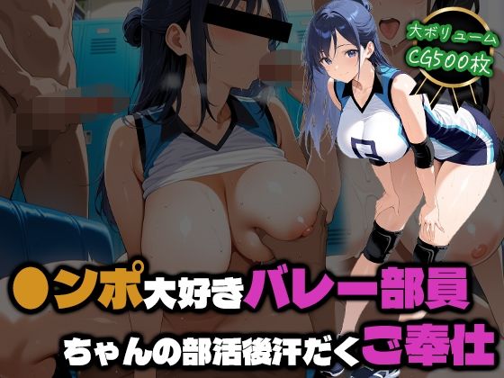 ●ンポ大好きバレー部員ちゃんの部活後汗だくご奉仕