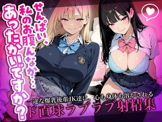 「せんぱい、私のお腹んなか…あったかいですか？」一途な爆乳後輩JK達に、心も身体も溶かされるド直球ラブラブ射精集
