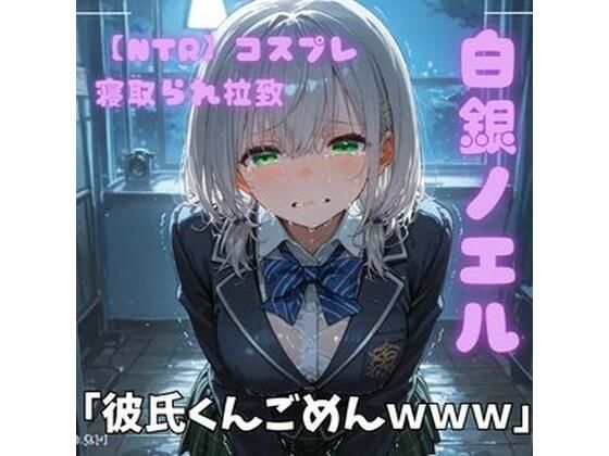 【NTR】コスプレ寝取られ拉致  白銀ノエル