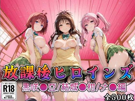 【Tol●veる】放課後ヒロインズ黒咲●亜/結城●柑/ナ●編